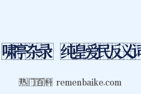 啸亭杂录·纯皇爱民反义词是什么意思的图片
